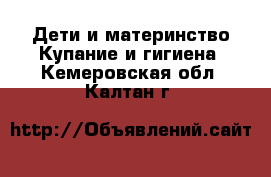 Дети и материнство Купание и гигиена. Кемеровская обл.,Калтан г.